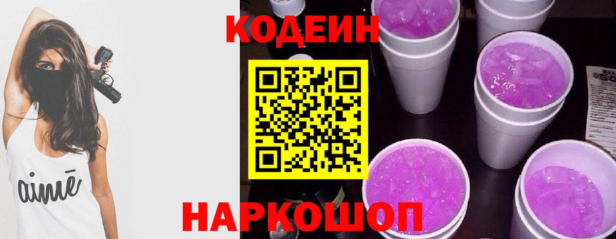 Кодеиновый сироп Lean Purple Drank Муравленко